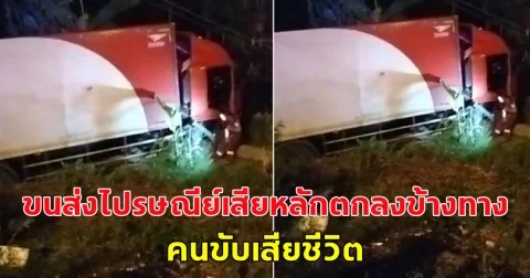 เกิดอุบัติเหตุ รถขนส่งไปรษณีย์เสียหลักตกลงข้างทาง คนขับเสียชีวิต