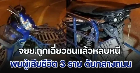 ด่วน! จยย.พ่วงข้างถูกเฉี่ยวชนแล้วหลบหนี พบผู้เสียชีวิต 3 ราย ดับสลดกลางถนน