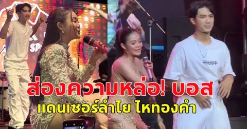 ชาวโซเชียลแห่ส่องความหล่อ! บอส แดนเซอร์ลำไย ไหทองคํา เจ้าของฉายา บอส เอวหวาน
