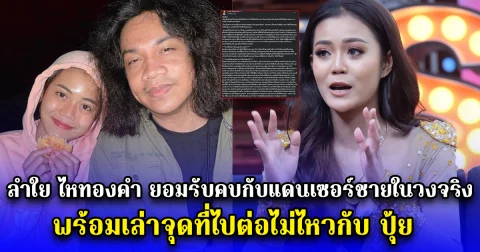 ลำใย ไหทองคำ ยอมรับคบกับแดนเซอร์ชายในวงจริง พร้อมเล่าจุดที่ไปต่อไม่ไหวกับ ปุ้ย