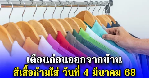 เตือนก่อนออกจากบ้าน สีเสื้อห้ามใส่ วันที่ 4 มีนาคม 68