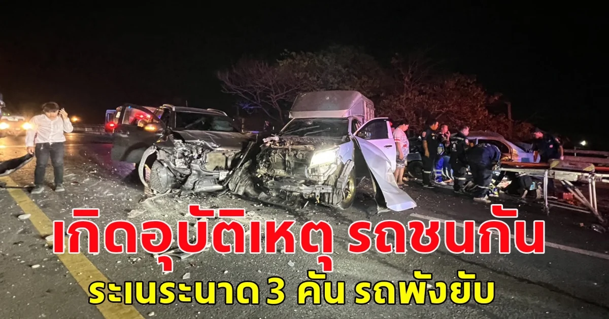 เกิดอุบัติเหตุ รถชนกัน ระเนระนาด 3 คัน รถพังยับ