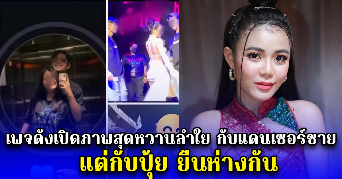 เพจดังเปิดภาพสุดหวานลำใย กับแดนเซอร์ชาย แต่กับปุ้ย ยืนห่างกัน