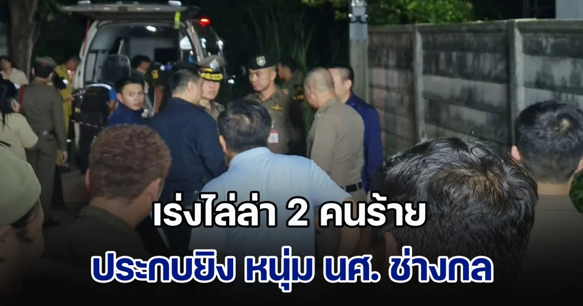 เร่งไล่ล่า 2 คนร้าย ประกบยิง หนุ่ม นศ. ช่างกลปทุมวัน ปี 1 ดับ ย่านบรมราชชนนี 78