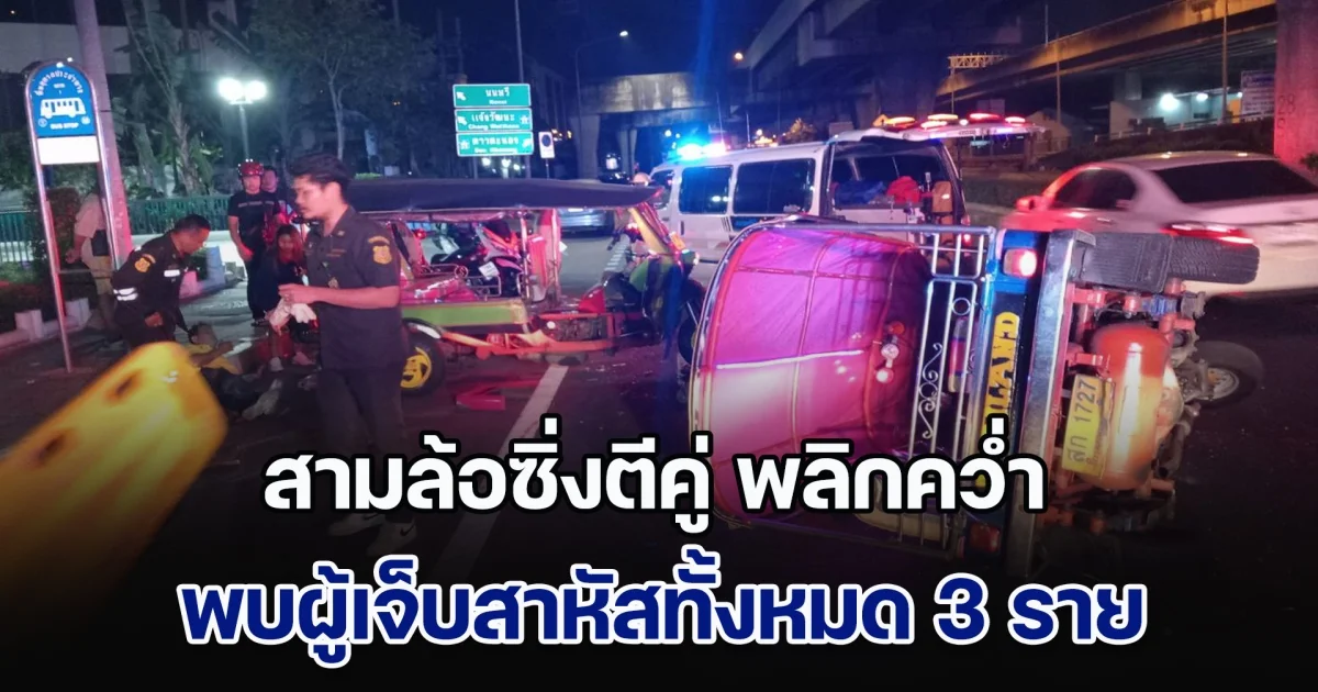 สามล้อซิ่งตีคู่ พลิกคว่ำ พบผู้เจ็บสาหัสทั้งหมด 3 ราย