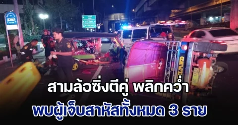 สามล้อซิ่งตีคู่ พลิกคว่ำ พบผู้เจ็บสาหัสทั้งหมด 3 ราย