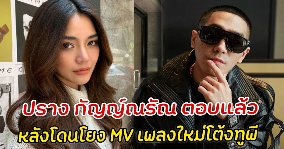 ปราง กัญญ์ณรัณ ตอบแล้ว หลังโดนโยง MV เพลงใหม่โต้งทูพี