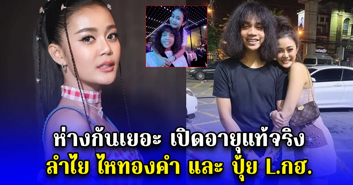 ห่างกันเยอะ เปิดอายุแท้จริง ลำไย ไหทองคำ และ ปุ้ย L.กฮ. กับความรักอันยาวนานกว่า 9 ปี