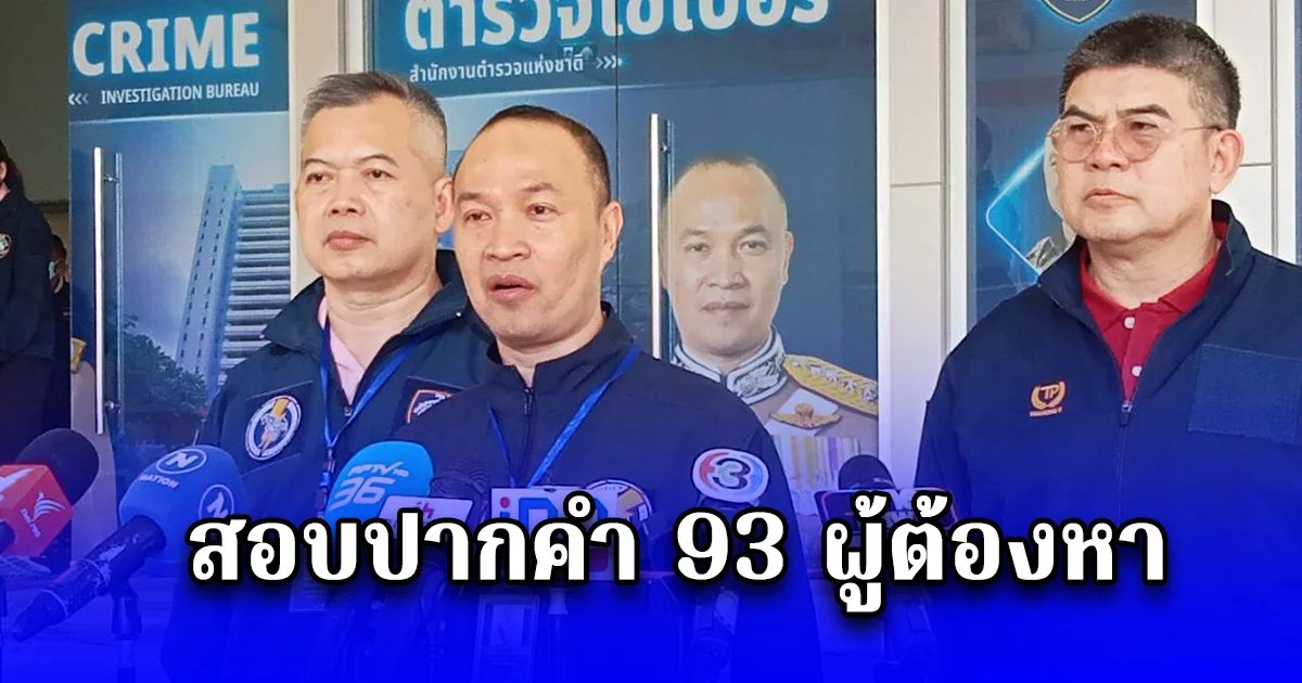 สอบปากคำ 93 ผู้ต้องหา ขบวนการคอลเซ็นเตอร์ พฤติการณ์เชื่อมโยง 46 คดี ที่มีผู้เสียหายแจ้งความในไทย