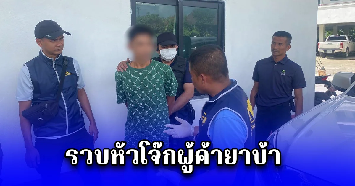 รวบหัวโจ๊กผู้ค้ายาบ้า อำเภอนาโยง จังหวัดตรัง