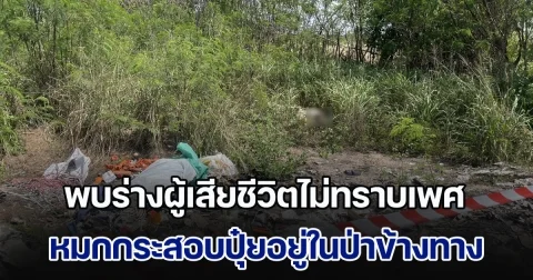 ด่วน!! พบร่างผู้เสียชีวิตไม่ทราบเพศ หมกกระสอบปุ๋ยอยู่ในป่ากระถินข้างทาง