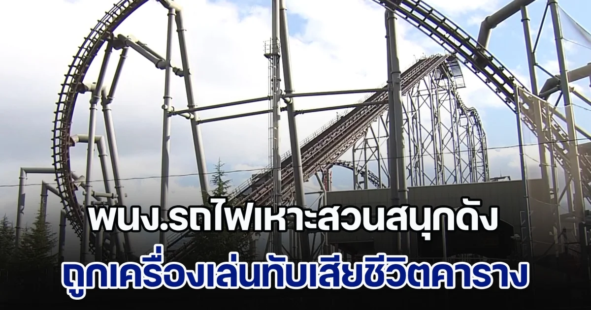 นักท่องเที่ยวผวา! พนง.รถไฟเหาะสวนสนุกดังญี่ปุ่น ถูกเครื่องเล่นทับเสียชีวิตคาราง (ข่าวต่างประเทศ)