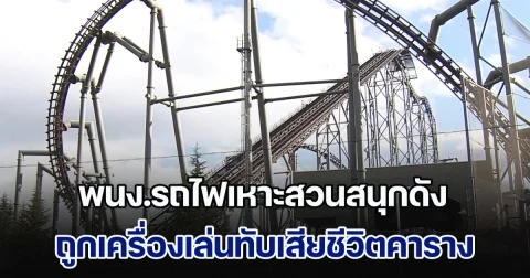 นักท่องเที่ยวผวา! พนง.รถไฟเหาะสวนสนุกดังญี่ปุ่น ถูกเครื่องเล่นทับเสียชีวิตคาราง (ข่าวต่างประเทศ)