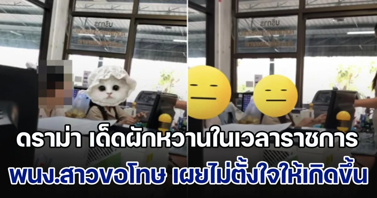 สาว อบต. เปิดใจดราม่า เด็ดผักหวานในเวลาราชการ ขอโทษประชาชน บอกแค่เด็ดใบเสียออกนิดเดียว ล่าสุด ตั้งกรรมการตรวจสอบแล้ว