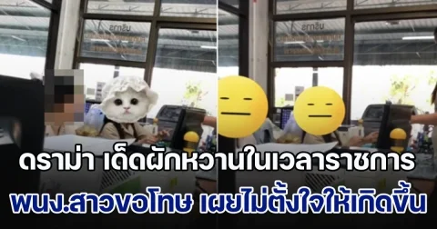 สาว อบต. เปิดใจดราม่า เด็ดผักหวานในเวลาราชการ ขอโทษประชาชน บอกแค่เด็ดใบเสียออกนิดเดียว ล่าสุด ตั้งกรรมการตรวจสอบแล้ว