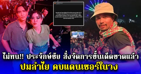 ไม่ทน!! ประจักษ์ชัย สั่งจัดการขั้นเด็ดขาดแล้ว ปมลำไย คบแดนเซอร์ในวง