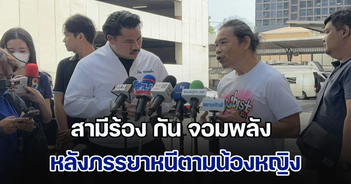 สามีร้อง กัน จอมพลัง หลังภรรยาหนีตามน้องหญิง คลื่นพลังบุญ ซ้ำ ยังให้ตร.มาที่บ้าน ขนของมีค่าและโฉนดที่ดินไป