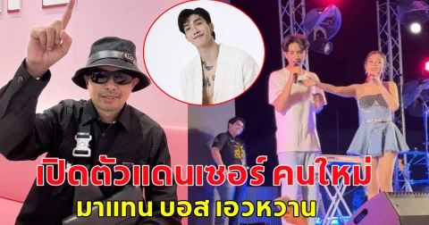 ประจักษ์ชัย เปิดตัวแดนเซอร์ คนใหม่ มาแทน บอส เอวหวาน