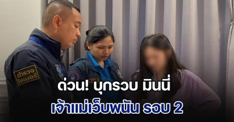 ด่วน! บุกรวบ มินนี่ เจ้าแม่เว็บพนัน รอบ 2 พร้อมพวก 30 คน พบยังแอบเปิดเว็บพนันออนไลน์