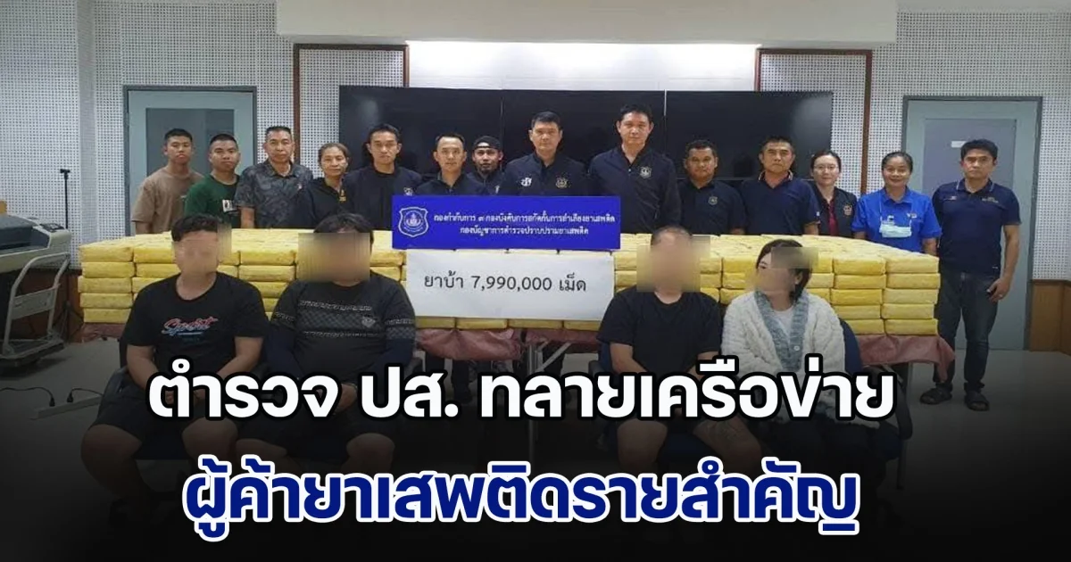 ตำรวจ ปส. ทลายเครือข่าย ผู้ค้ายาเสพติดรายสำคัญ