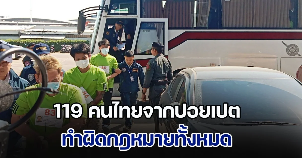 ไซเบอร์ เผย 119 คนไทยจากปอยเปต ทำผิดกฎหมายทั้งหมด ต่างกันที่ข้อหา