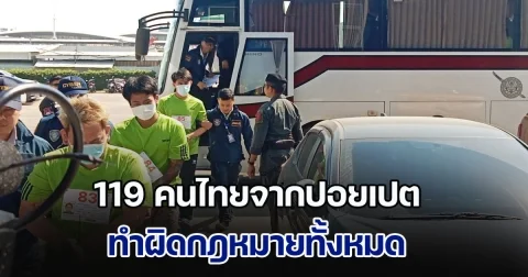 ไซเบอร์ เผย 119 คนไทยจากปอยเปต ทำผิดกฎหมายทั้งหมด ต่างกันที่ข้อหา