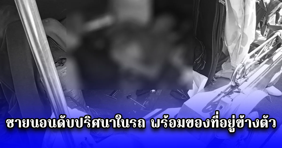 ชายนอนดับปริศนาในรถ พร้อมของที่อยู่ข้างตัว