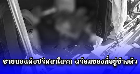 ชายนอนดับปริศนาในรถ พร้อมของที่อยู่ข้างตัว