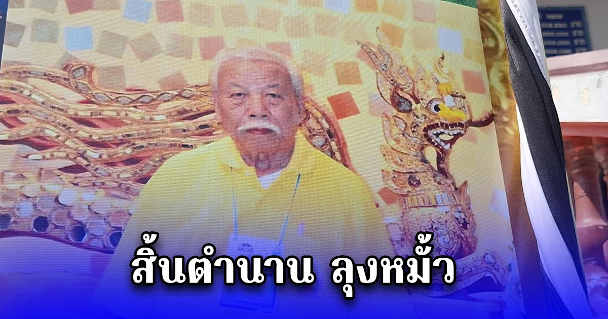 สิ้นตำนาน ลุงหมั้วและพ่อครูกลองยาว100แก่น