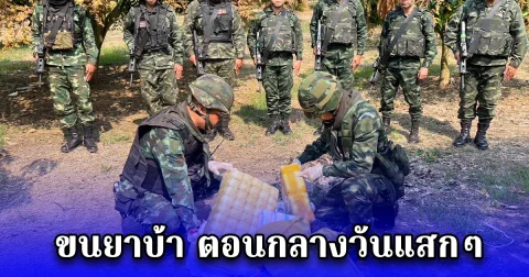 ทหารม้าลาดตระเวนพบ ขนยาบ้า ตอนกลางวันแสกๆ