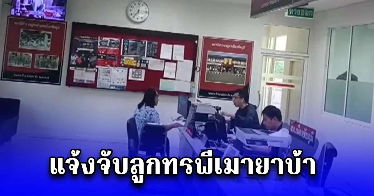 สุดสะเทือนใจ แจ้งจับลูกทรพีเมายาบ้าอาละวาด ขอเงินแม่ซื้อยาบ้า แม่ไม่ให้ ใช้สากกระเบือตำพริกตีหัวแม่