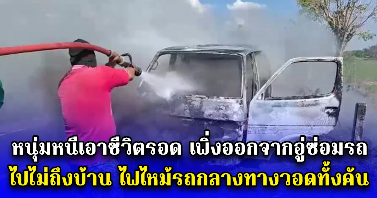 หนุ่มหนีเอาชีวิตรอด เพิ่งออกจากอู่ซ่อมรถ ไปไม่ถึงบ้าน ไฟไหม้รถกลางทางวอดทั้งคัน