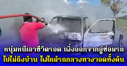 หนุ่มหนีเอาชีวิตรอด เพิ่งออกจากอู่ซ่อมรถ ไปไม่ถึงบ้าน ไฟไหม้รถกลางทางวอดทั้งคัน