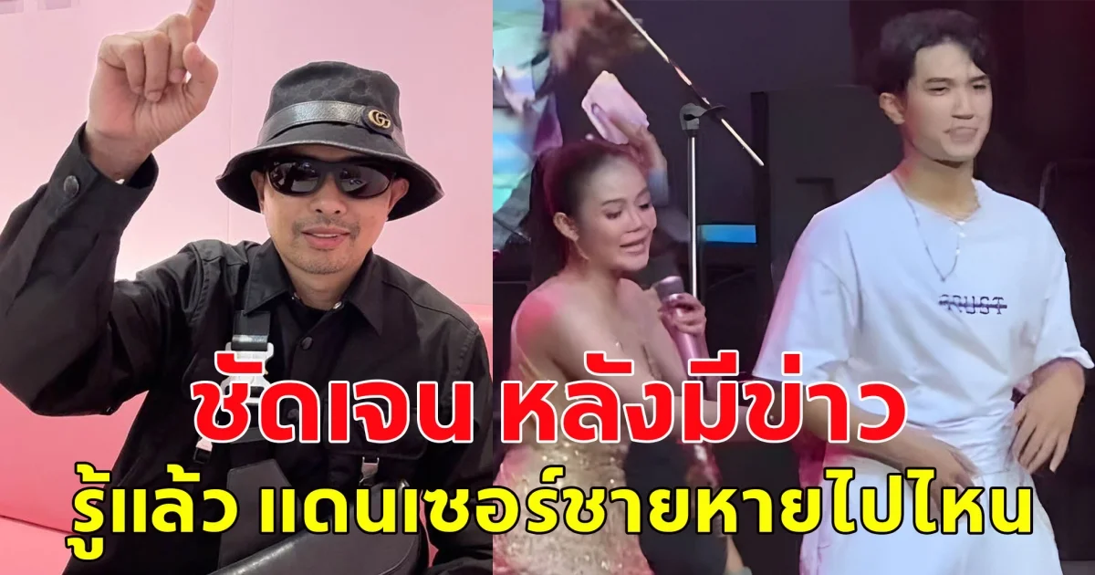 รู้แล้ว บอส แดนเซอร์ชาย ลำใย หายไปไหน หลังมีข่าวดราม่า