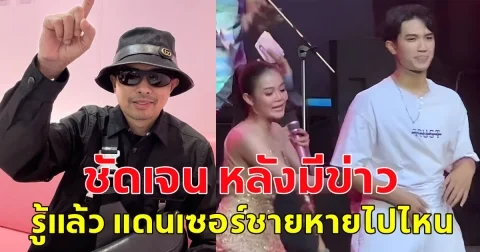 รู้แล้ว บอส แดนเซอร์ชาย ลำใย หายไปไหน หลังมีข่าวดราม่า