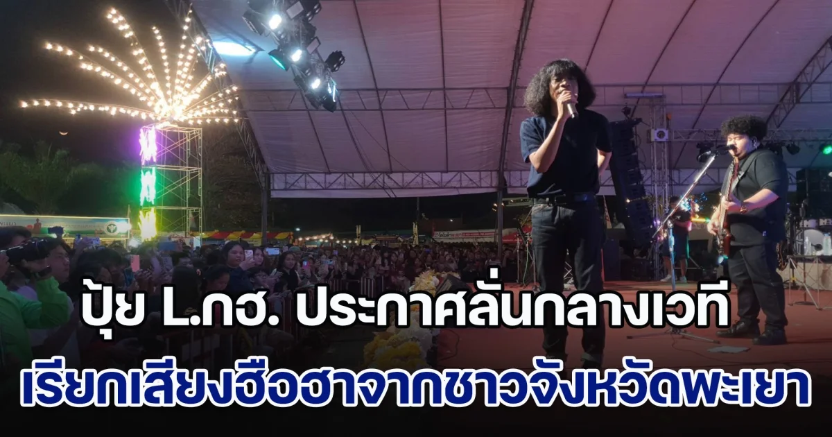 ปุ้ย L.กฮ. ประกาศลั่นกลางเวที เรียกเสียงฮือฮาจากชาวจังหวัดพะเยา