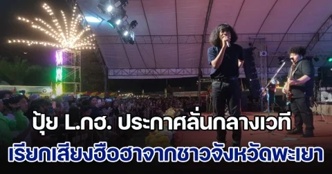 ปุ้ย L.กฮ. ประกาศลั่นกลางเวที เรียกเสียงฮือฮาจากชาวจังหวัดพะเยา