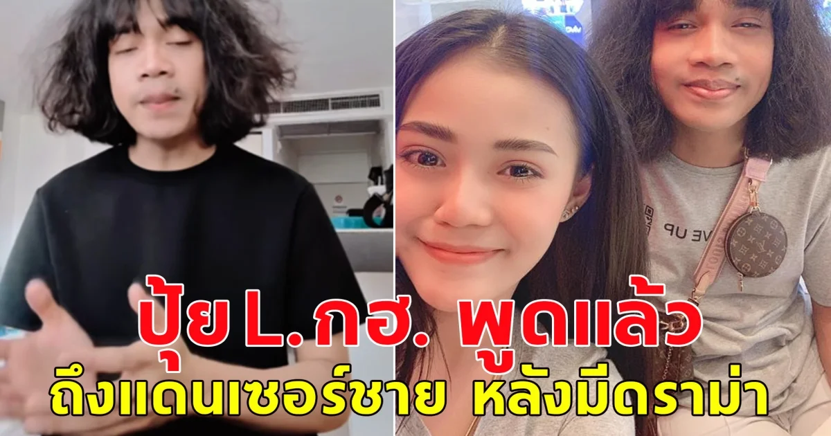 ปุ้ย L.กฮ. พูดแล้ว ถึงแดนเซอร์ชาย  หลังมีดราม่า