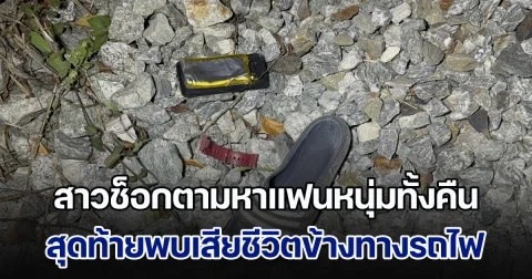 สาวใจสลาย! แฟนหนุ่มวิดีโอคอลหา เห็นภาพแสงจากขบวนรถไฟ ก่อนถูกชนดับสลด หลังโทรมาออกเดินตามหาทั้งคืนจนถึงเช้า เจอร่างแฟนแทบช็อก