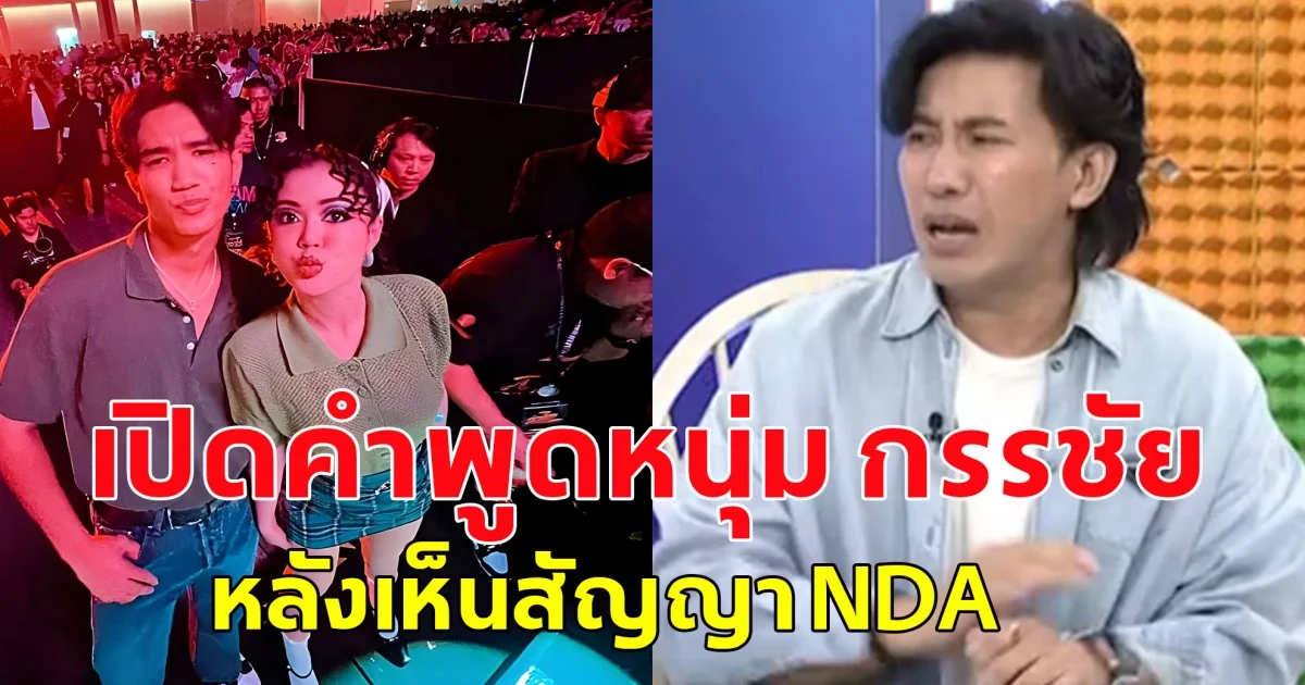 เปิดคำพูดหนุ่ม กรรชัย หลังเห็นสัญญา NDAกับ ค่ายไหทองคำแล้ว