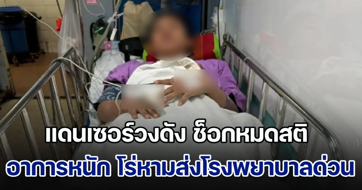 แดนเซอร์รับทิปจากผู้ชม ใช้เงินแบงก์พันพันกับแก้วเหล้าให้ดื่ม ทำช็อกหมดสติ อาการหนัก โร่หามส่งโรงพยาบาลด่วน