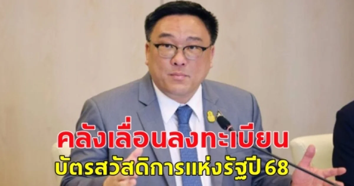 คลังเลื่อนลงทะเบียน บัตรสวัสดิการแห่งรัฐปี 68 เหตุยังไม่ได้ข้อสรุปคุณสมบัติ