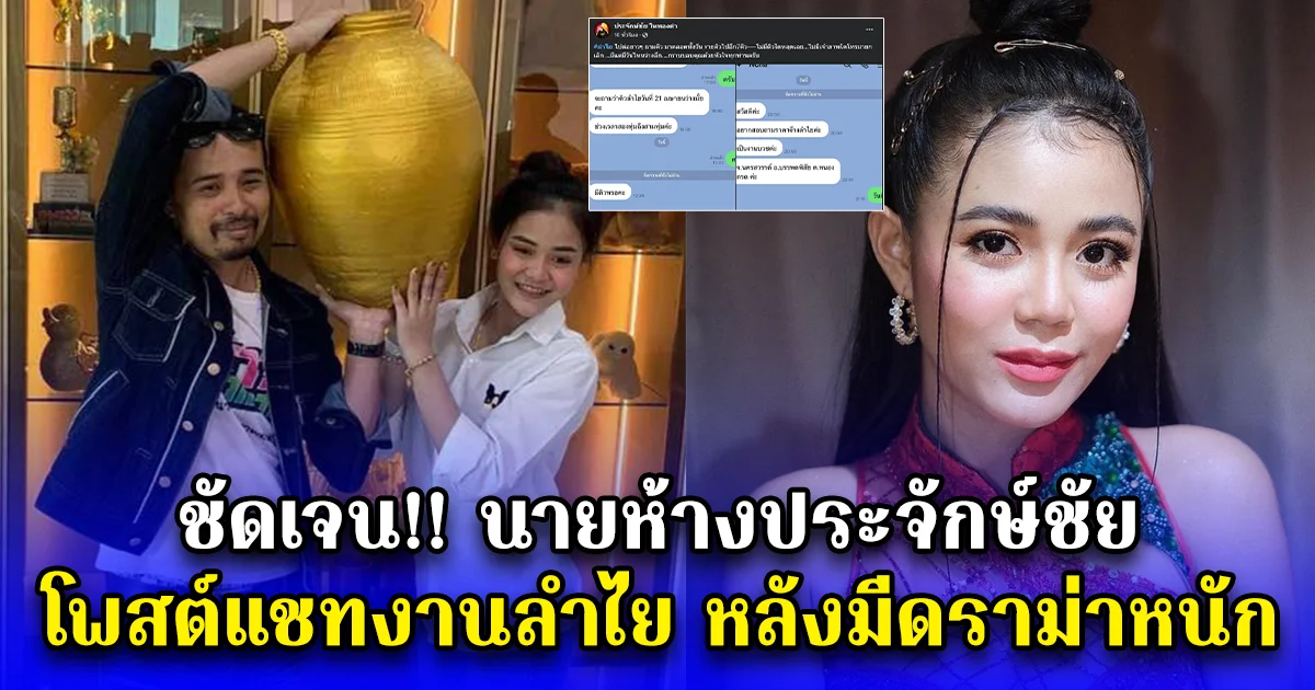 ชัดเจน นายห้างประจักษ์ชัย โพสต์แชทงานลำไย หลังมีดราม่าหนัก