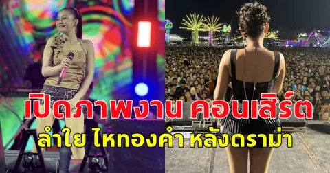 เปิดภาพงาน คอนเสิร์ต ลำใย ไหทองคำ หลังดราม่า