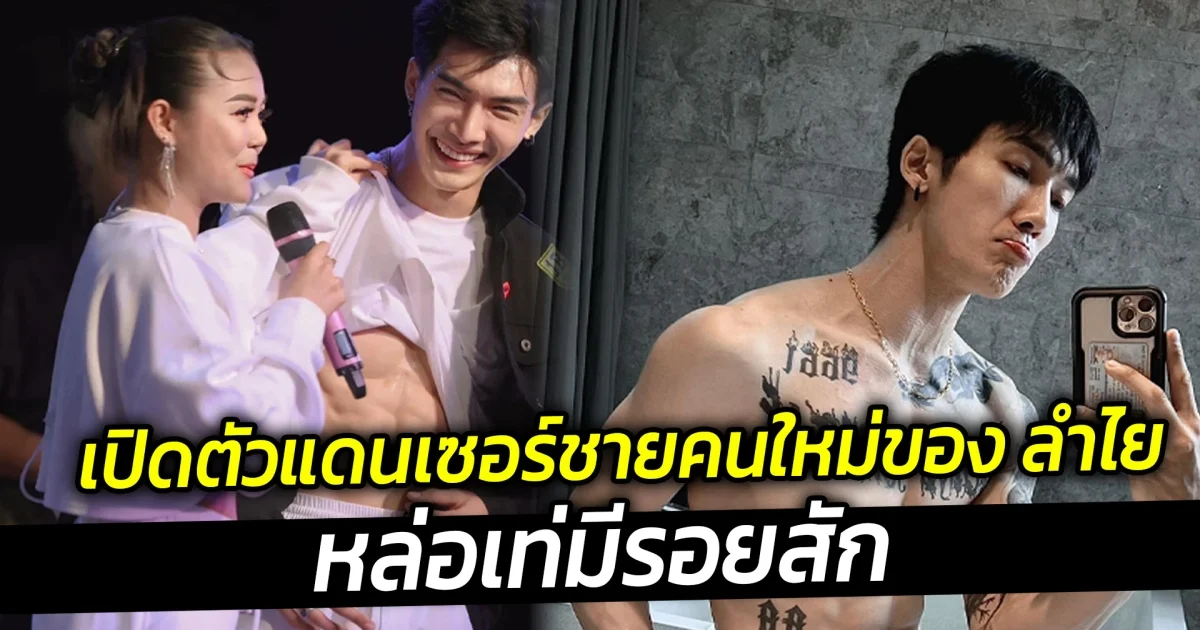 เปิดตัวแดนเซอร์ชายคนใหม่ของ ลำไย ไหทองคำ หล่อเท่มีรอยสัก