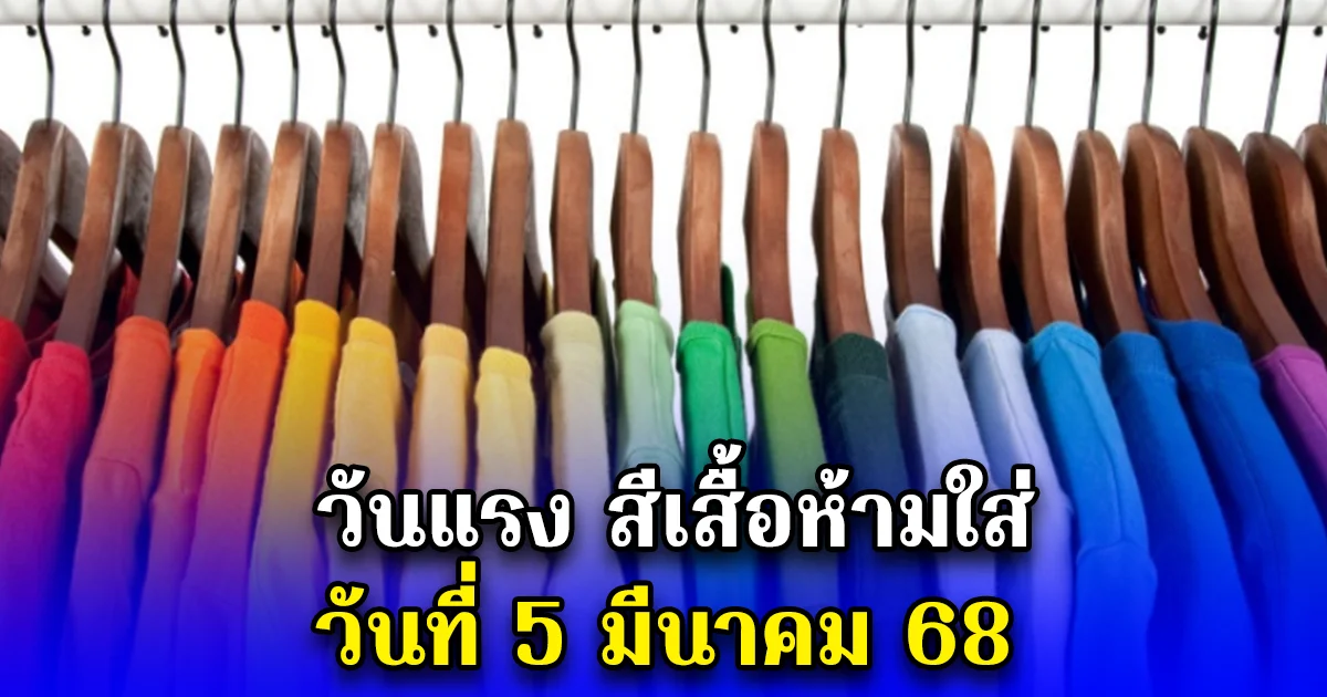 วันแรง สีเสื้อห้ามใส่ วันที่ 5 มีนาคม 68