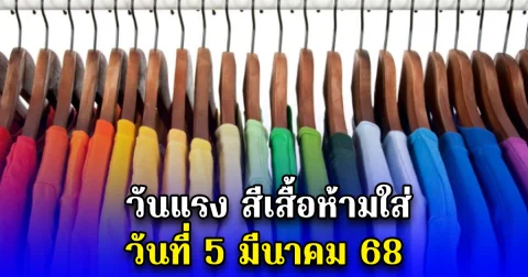 วันแรง สีเสื้อห้ามใส่ วันที่ 5 มีนาคม 68