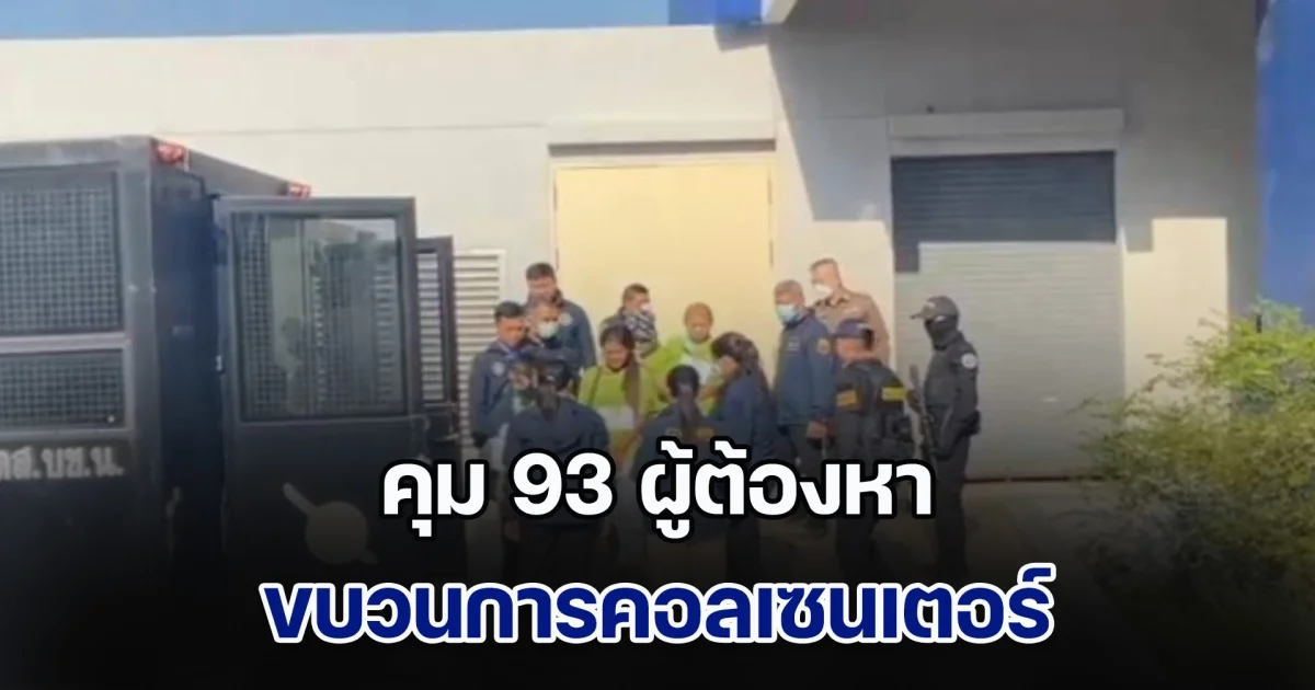 ตำรวจไซเบอร์คุม 93 ผู้ต้องหา ขบวนการคอลเซนเตอร์ ฝากขังศาลหลังกระบวนการ สอบปากคำเสร็จสิ้น