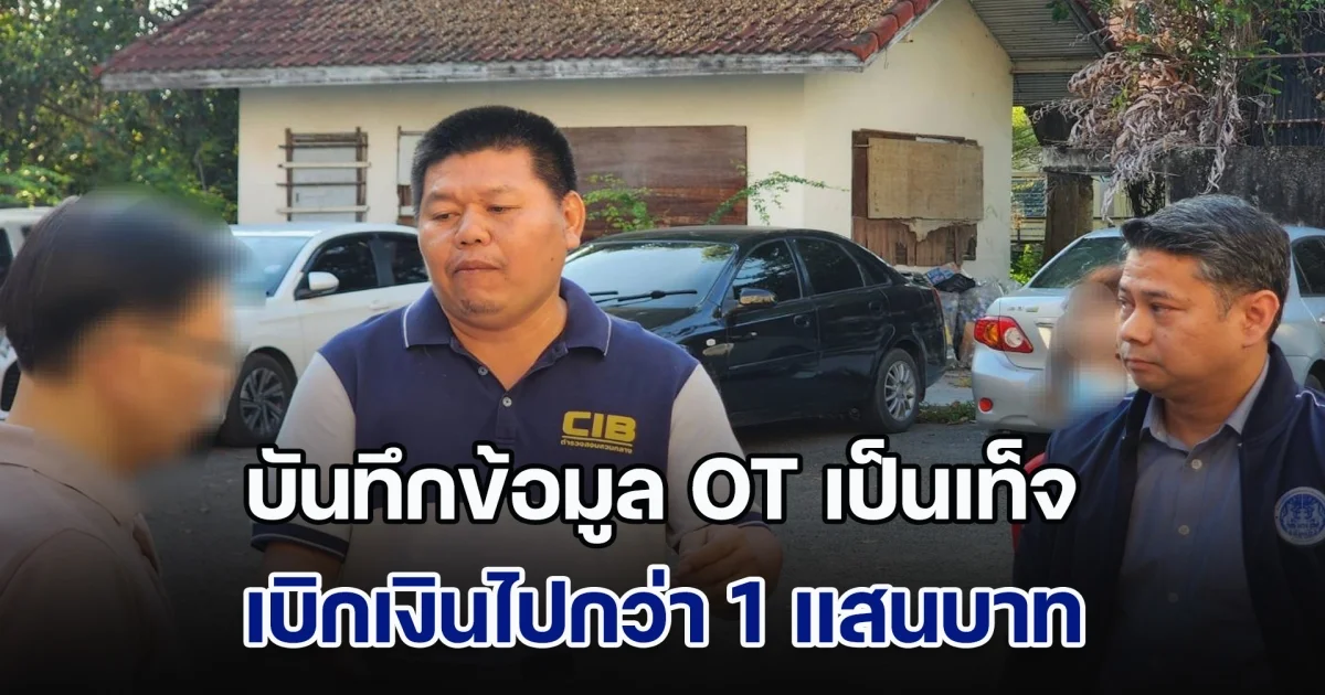 จับกุมพนักงานธุรการ การไฟฟ้านครหลวง บันทึกข้อมูล OT เป็นเท็จ เบิกเงินไปกว่า 1 แสนบาท
