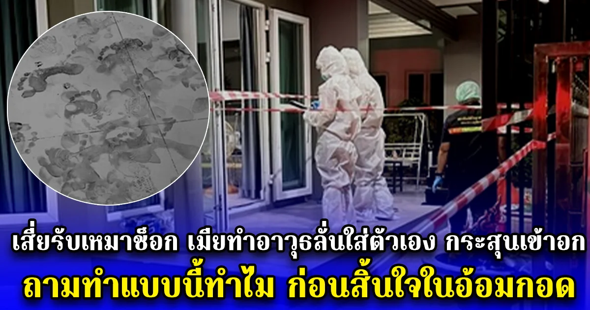 เสี่ยรับเหมา ช็อก เมียทำอาวุธลั่นใส่ตัวเอง กระสุนเข้าอก ถามทำแบบนี้ทำไม ก่อนสิ้นใจในอ้อมกอด